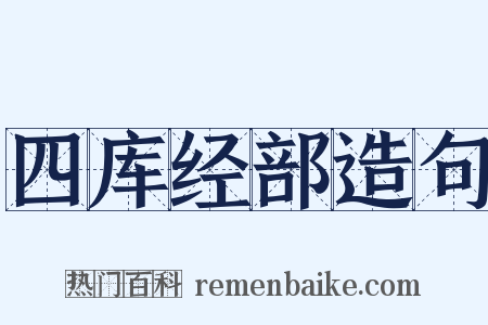 四库经部造句是什么意思的图片